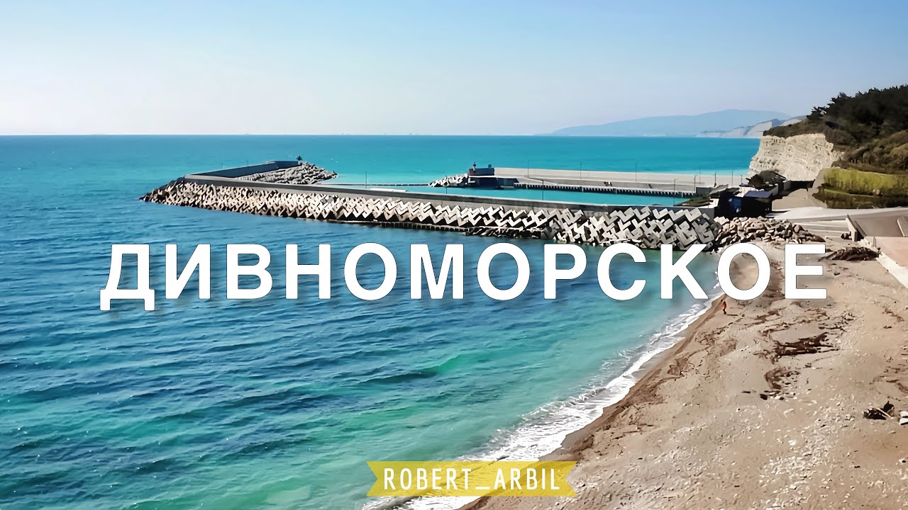 Дивноморское — Пляжи, Набережная и не только.