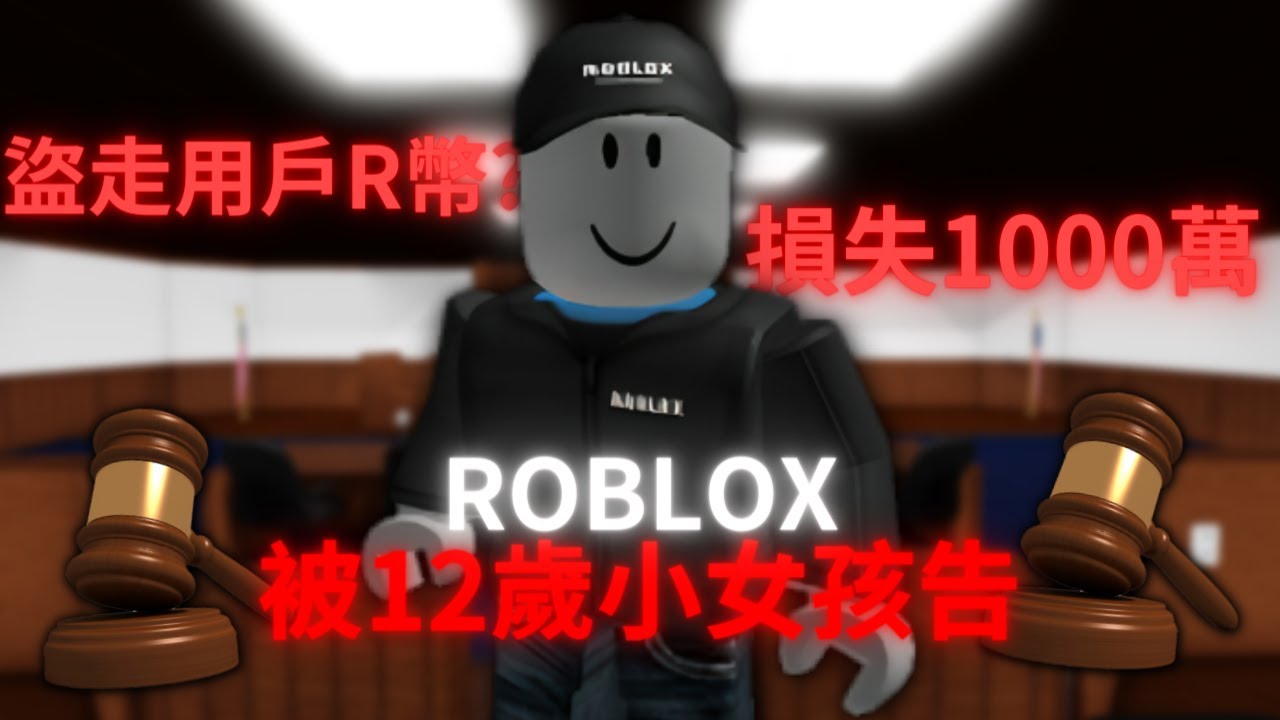 Roblox被12歲小女孩告上法庭,結果竟賠了1000萬美金!? | 路人LUREN