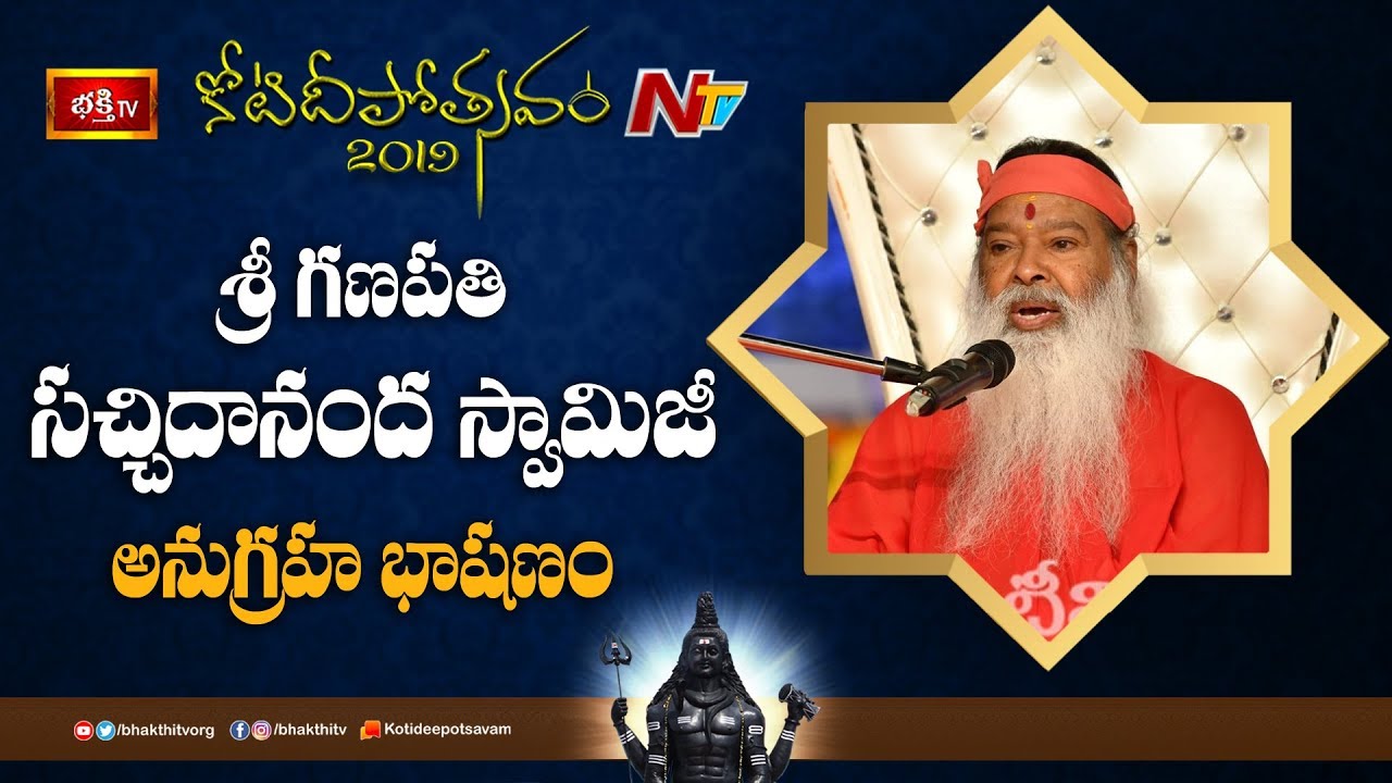 Ganapathi Sachidananda Swamiji Speech || Koti Deepotsavam 2019 Day 7 || NTV