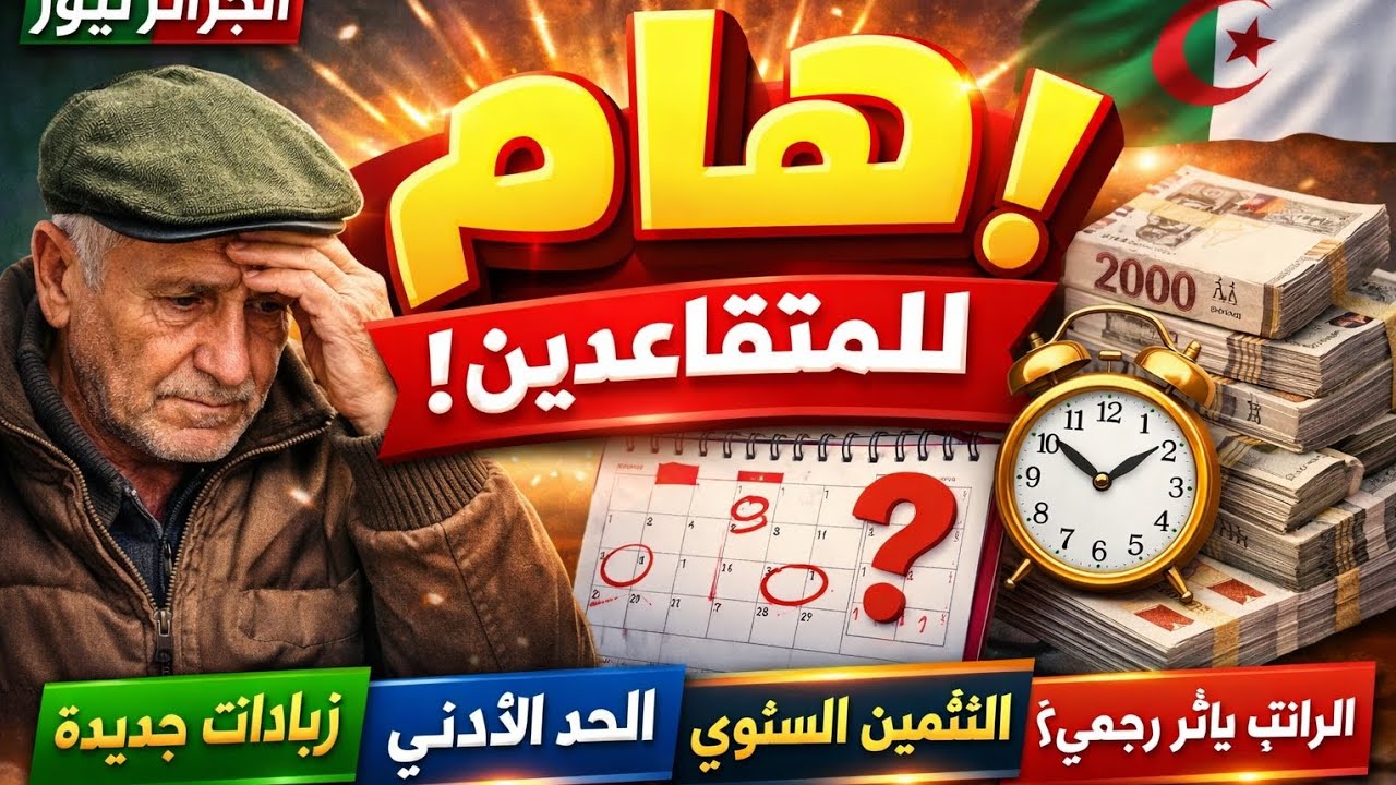 هام لكل المتقاعدين في الجزائر! زيادات جديدة + التثمين 2025 بالتفصيل الكامل 🚨🚨🚨