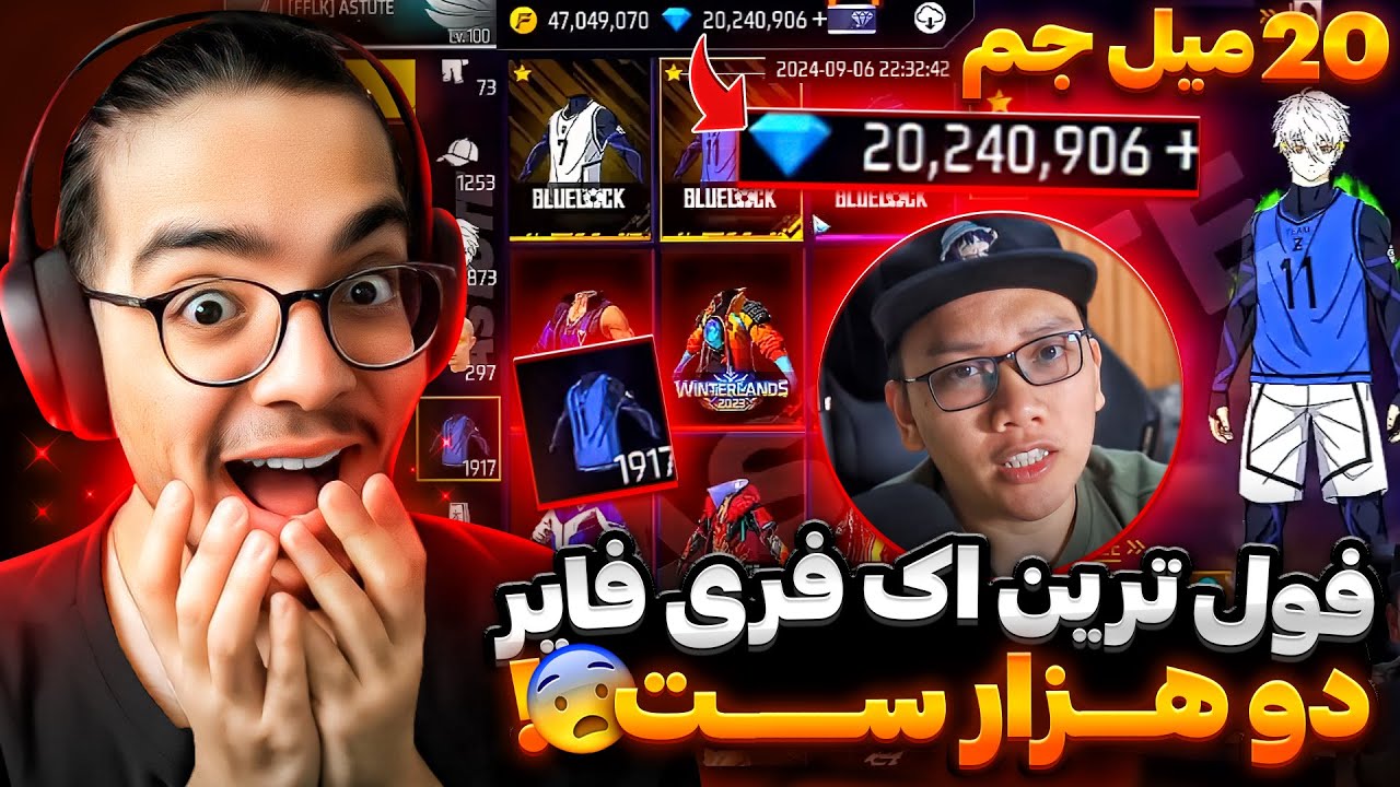 فول ترین اک فری فایر جهان با دوهزار تا ست و بیست میلیون جم😱 پشمات قراره بریزه❗