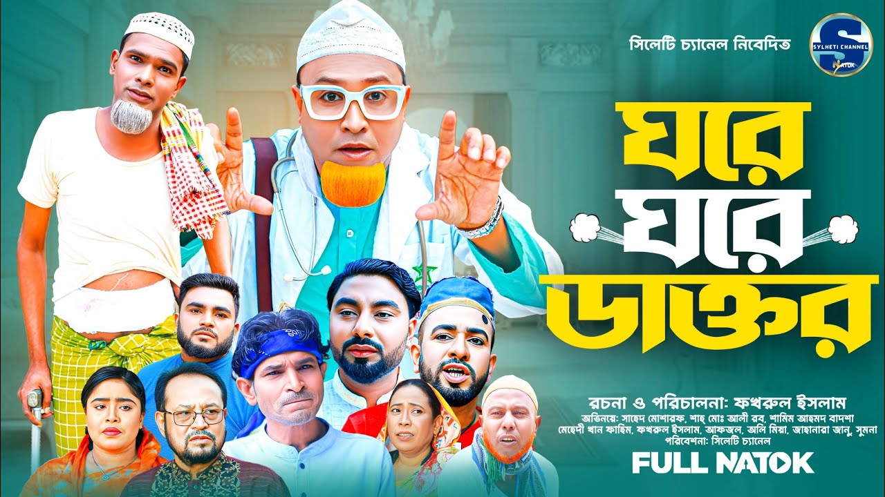 সিলেটি নাটক, ঘরে ঘরে ডাক্তর, Kotai Miah, Montaj Ali, Monai Miah Natok, Sylheti Comedy Natok 