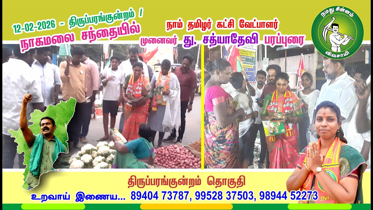 12-02-2026 - நாம் தமிழர் கட்சி வேட்பாளர் து. சத்யாதேவி நாகமலைப்புதுக்கோட்டை வாரச்சந்தையில் பரப்புரை
