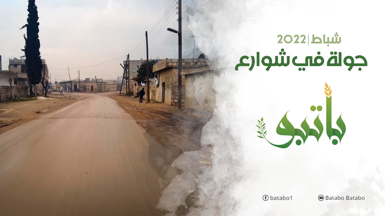 جولة في شوارع باتبو | 2