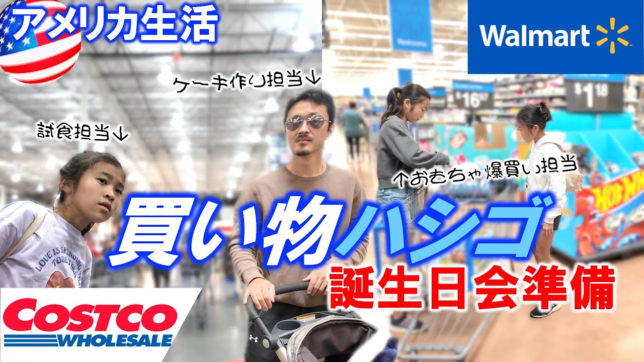 【アメリカ生活】コストコとウォルマートでお金ぶっ飛んだアメリカ在住家族｜全員の時間をフルに使って盛大な誕生日会を準備