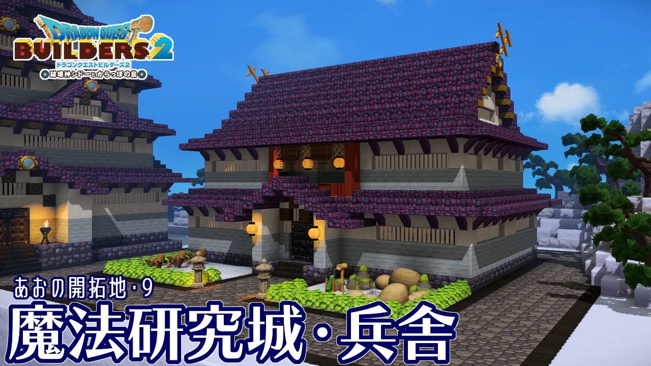 【DQB2】魔法研究城・兵舎【あおの開拓地・9】