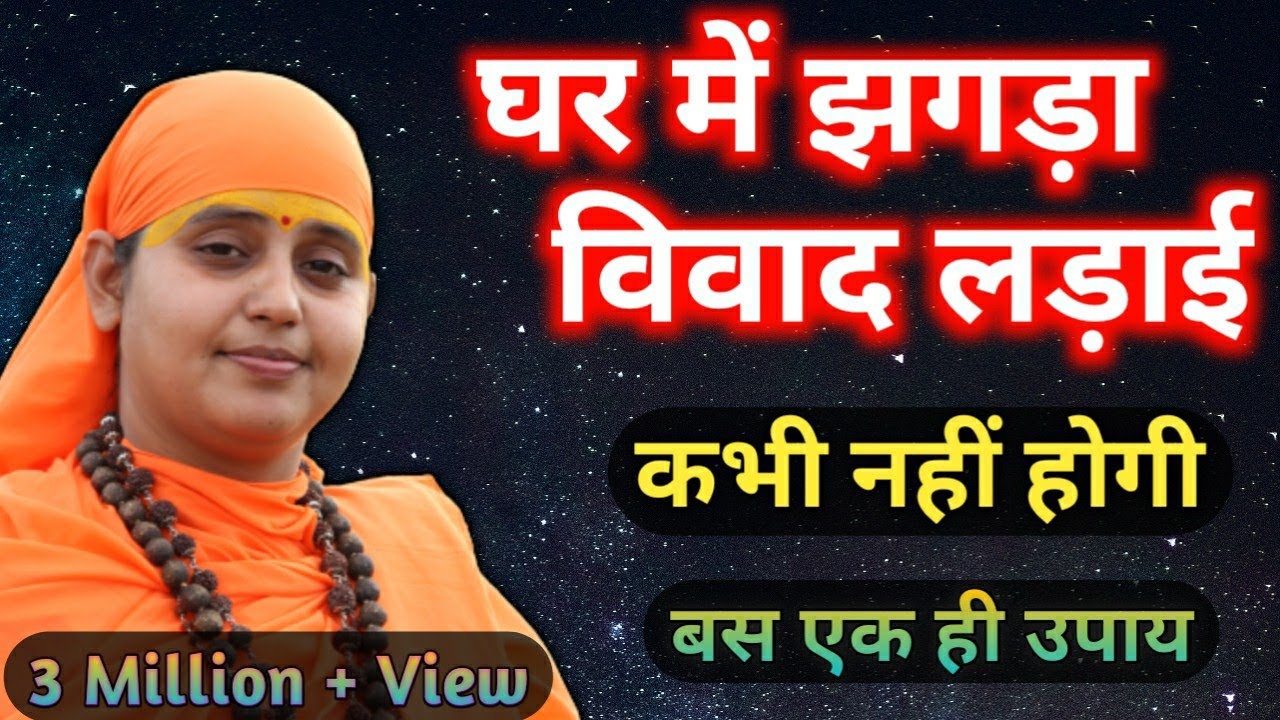 घर में कभी  झगड़ा लड़ाई नहीं होगी उपाय करें। Stop Domestic Quarrel Sadhvi kapila Gopal Saraswati ji