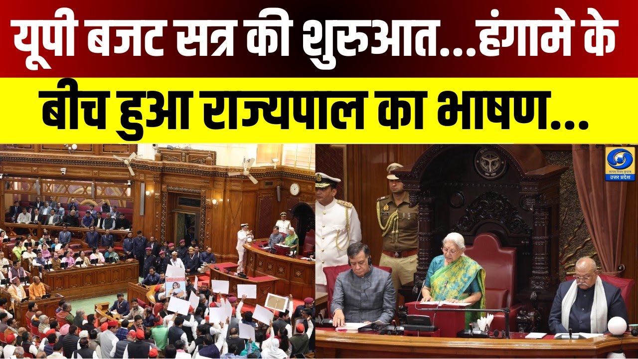 🔴WATCH | UP Budget Session2026: यूपी बजट सत्र की शुरूआत...हंगामे के बीच हुआ राज्यपाल का भाषण |