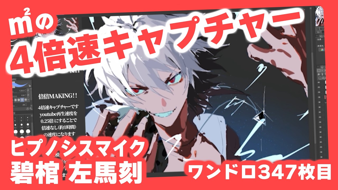 ㎡ワンドロメイキング４倍速キャプチャー　ヒプノシスマイク 碧棺 左馬刻 #illustration #イラストメイキング #ワンドロ #drawing #イラスト