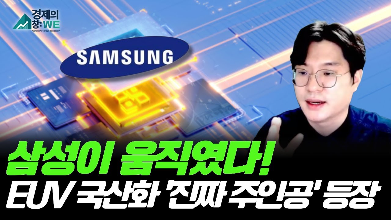 삼성전자의 선택받은 단 두 기업! EUV 전쟁의 승자 공개
