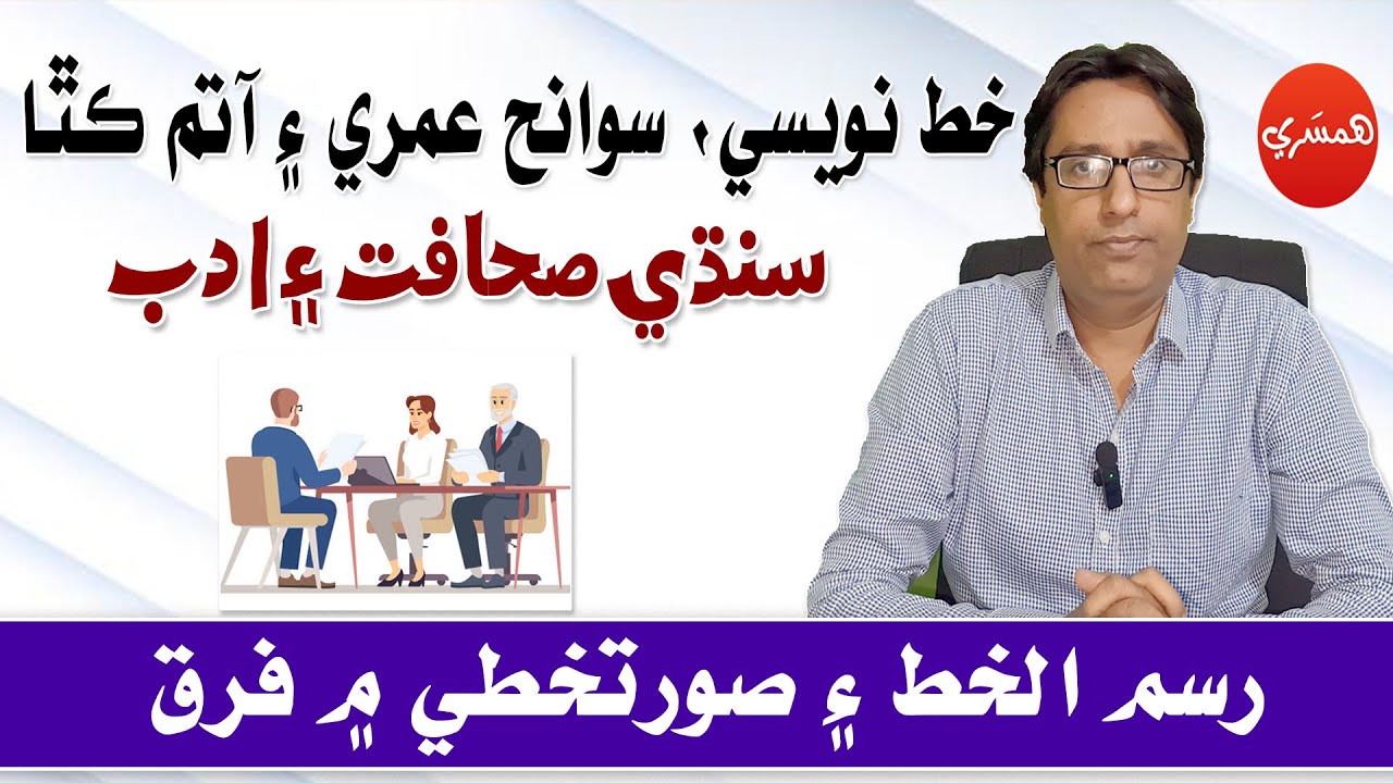 SPSC/CSS Interview Series with Sattar Sarohi: Khat Nawisi, Sawanah Umri Aen Atam Katha (Episode-131)