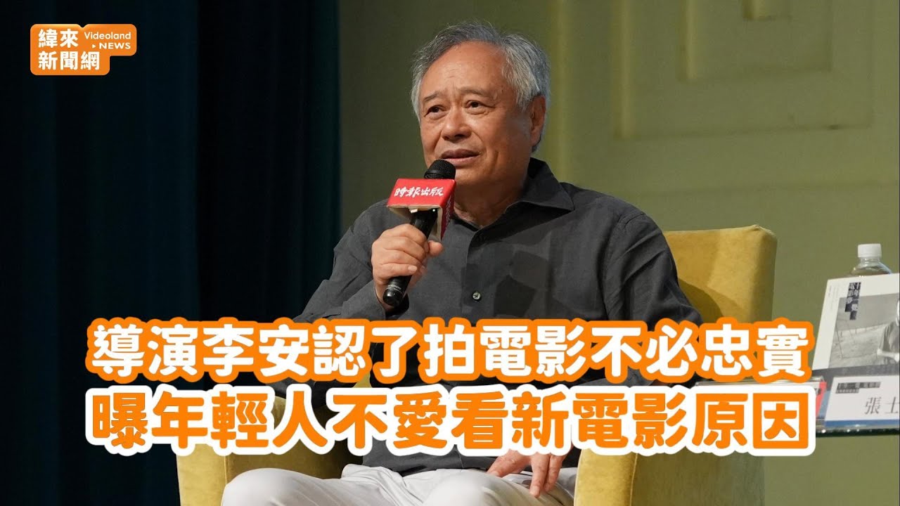 導演李安認了拍電影不必忠實曝年輕人不愛看新電影原因@videolandnews