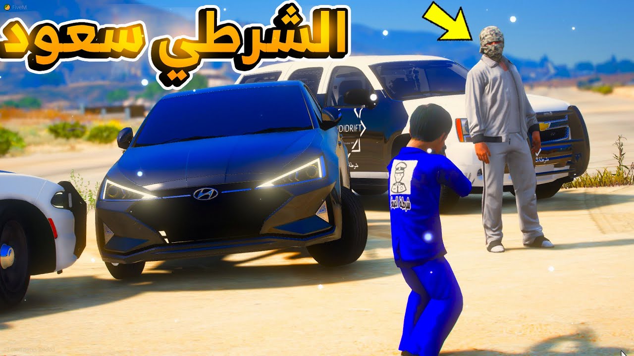 اخو مجرم يبي ينتقم من الشرطي سعود ولكن ...😱!! | فلم قراند GTA V