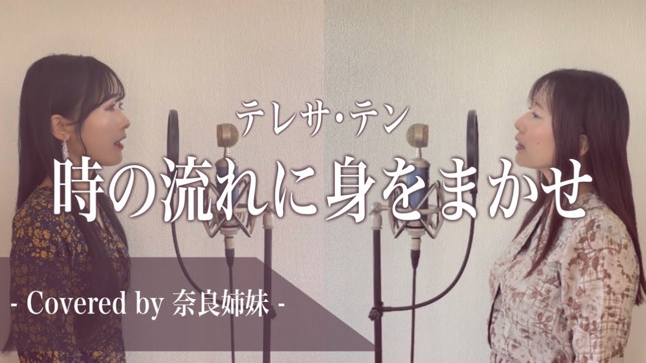 【姉妹でハモる】時の流れに身をまかせ / テレサテン Covered by 奈良姉妹