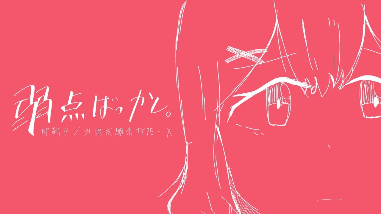 弱点ばっかし。/汎用式概念TYPE-X