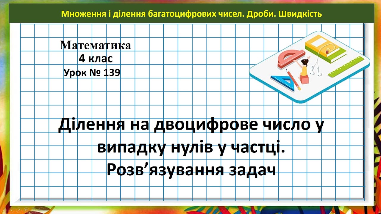 Математика 4кл. (Н. Листопад) урок № 139 Ділення на двоцифрове число у випадку нулів у частці