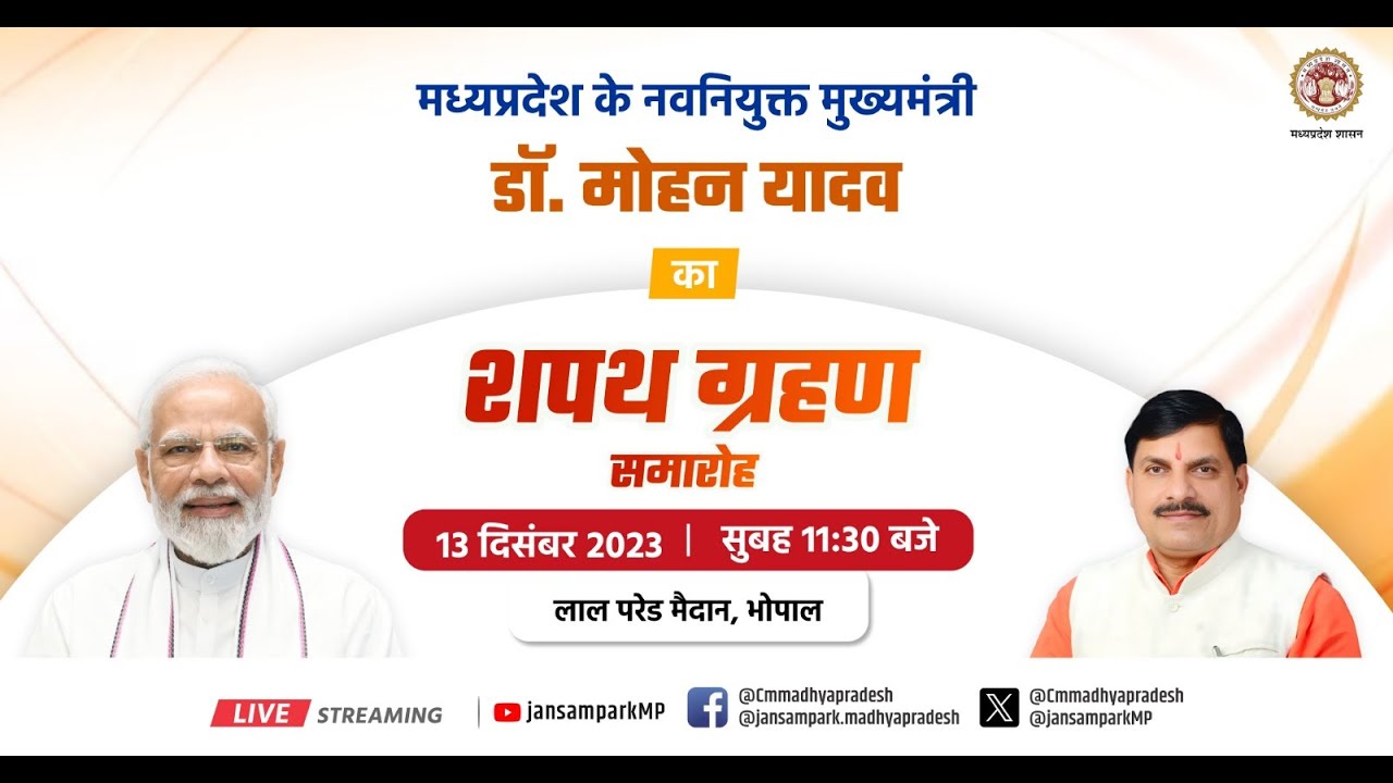 मध्यप्रदेश के नवनियुक्त मुख्यमंत्री डॉ. मोहन यादव का शपथ ग्रहण समारोह