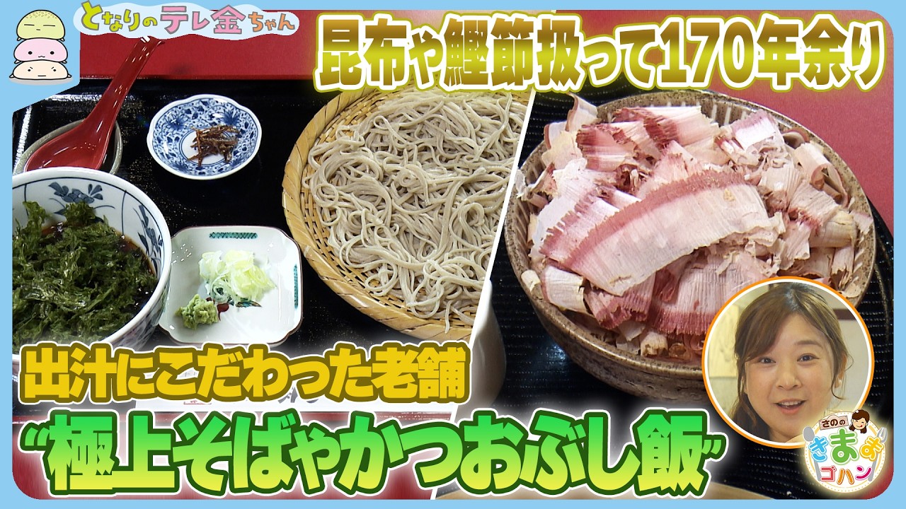 【さののきままゴハン】昆布や鰹節扱って170年余り　出汁にこだわった老舗の“極上そばやかつおぶし飯”