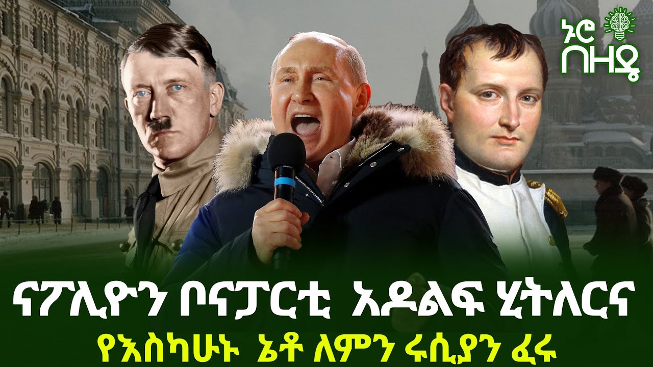 ናፖሊዮን ቦናፓርቲ  አዶልፍ ሂትለርና የእስካሁኑ  ኔቶ ለምን ሩሲያን ፈሩ