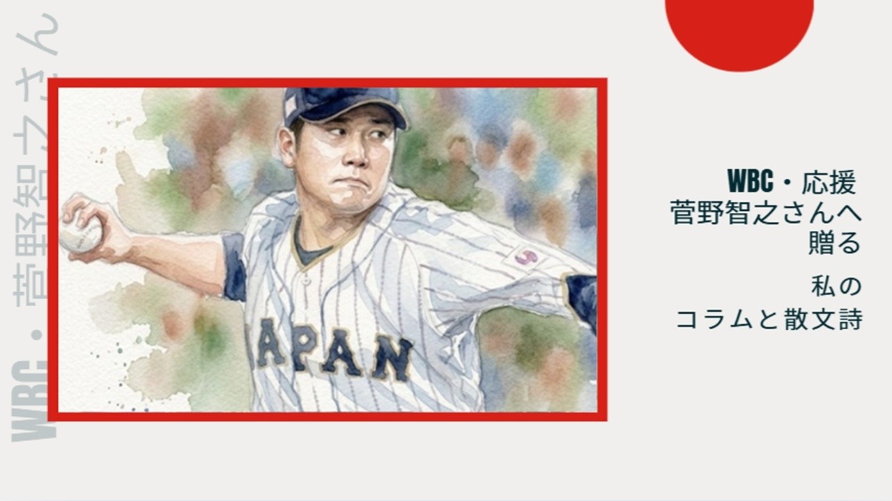 【WBC　2026　応援】日本球界が誇る「精密なる右腕の大黒柱」・投手の菅野 智之さんに贈る私のコラムと散文詩