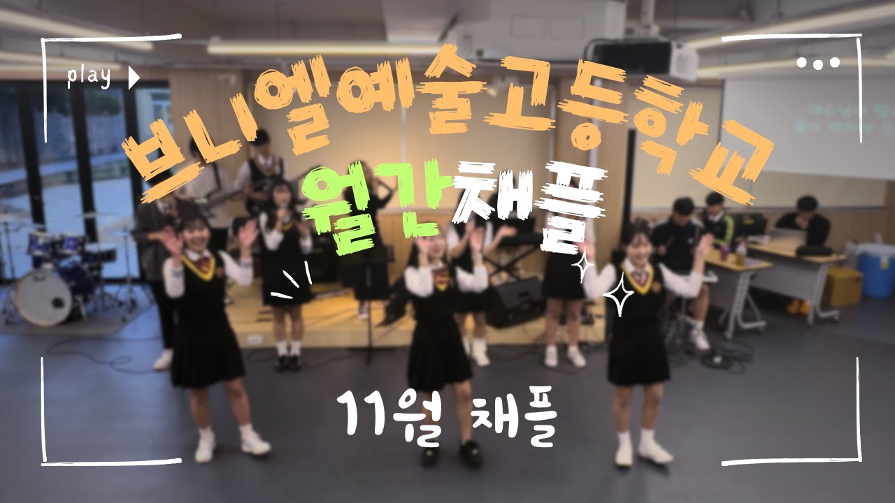 [브니엘예술고등학교 글로리아] 2024년 11월 4일 아침채플 찬양 Full ver.