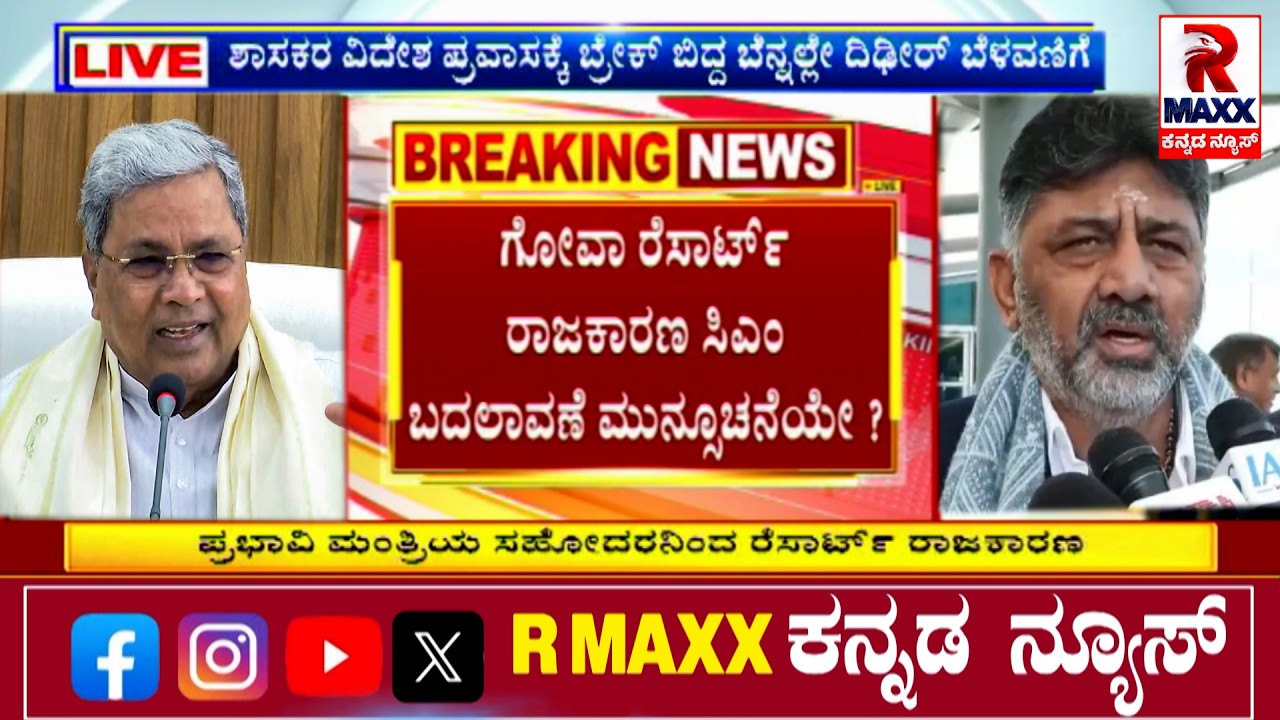 🔴LIVE : ಕಾಂಗ್ರೆಸ್​ನ ಸಿಎಂ ಕುರ್ಚಿ ದಂಗಲ್​​ಗೆ ಅತೀ ಬಿಗ್​ ಟ್ವಿಸ್ಟ್  | R MAXX KANNADA