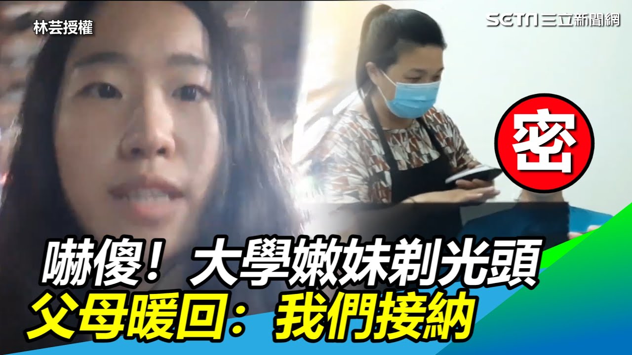 全家嚇傻！大學嫩妹剃光頭　父母暖回：我們接納｜三立新聞網 SETN.com
