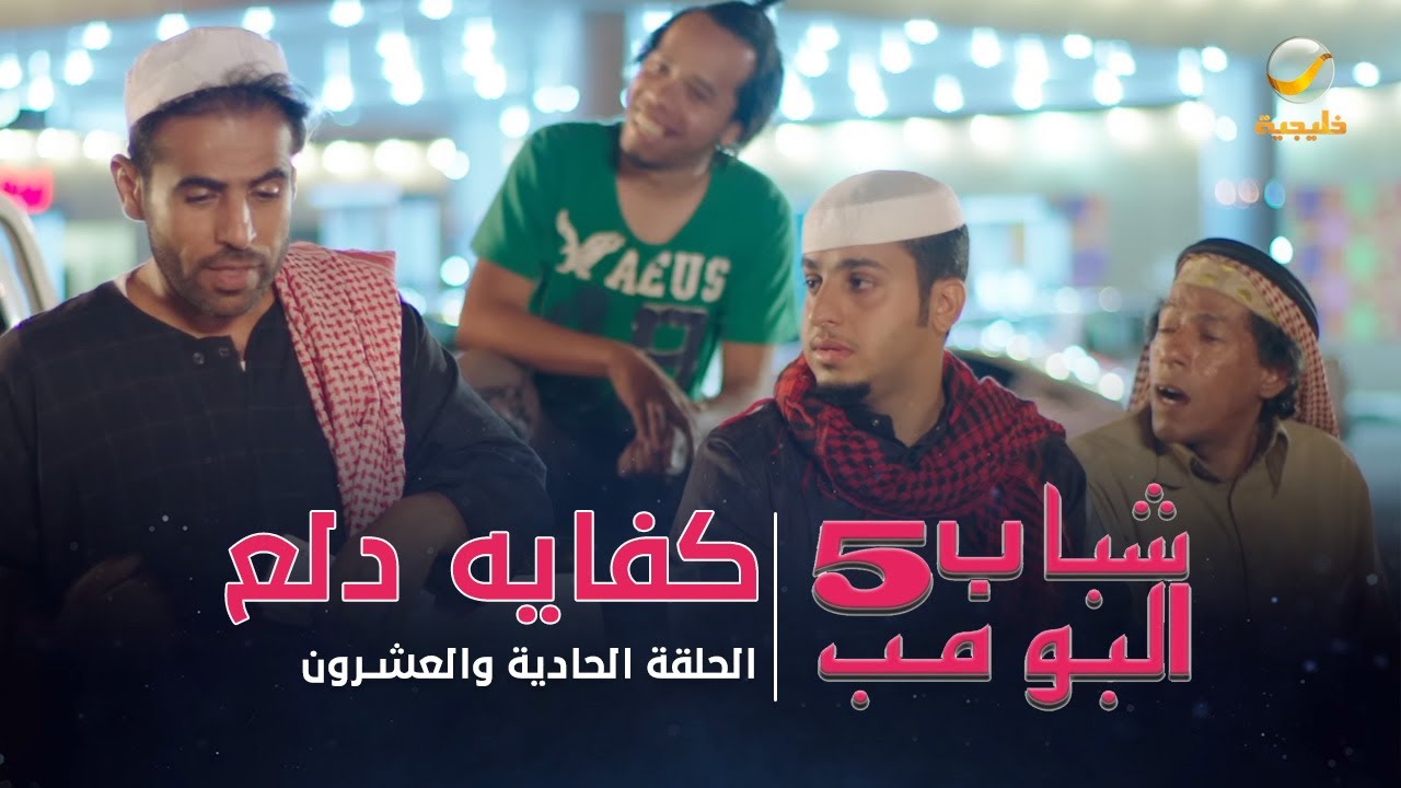 مسلسل شباب البومب 5 - الحلقة الحادية والعشرون - 