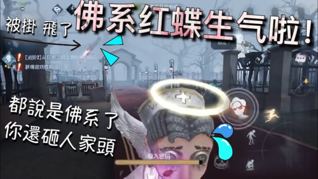 【第五人格】两个天使遇佛系紅蝶 (･･;) 人家蝴蝶姐姐是佛系 你還要砸人家...