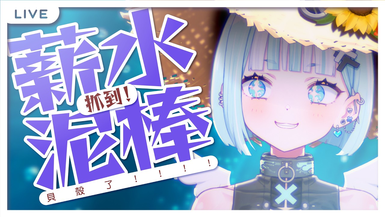【薪水小偷】貝殼了!!!【瓦西瓦瓦 / Vaswawa】