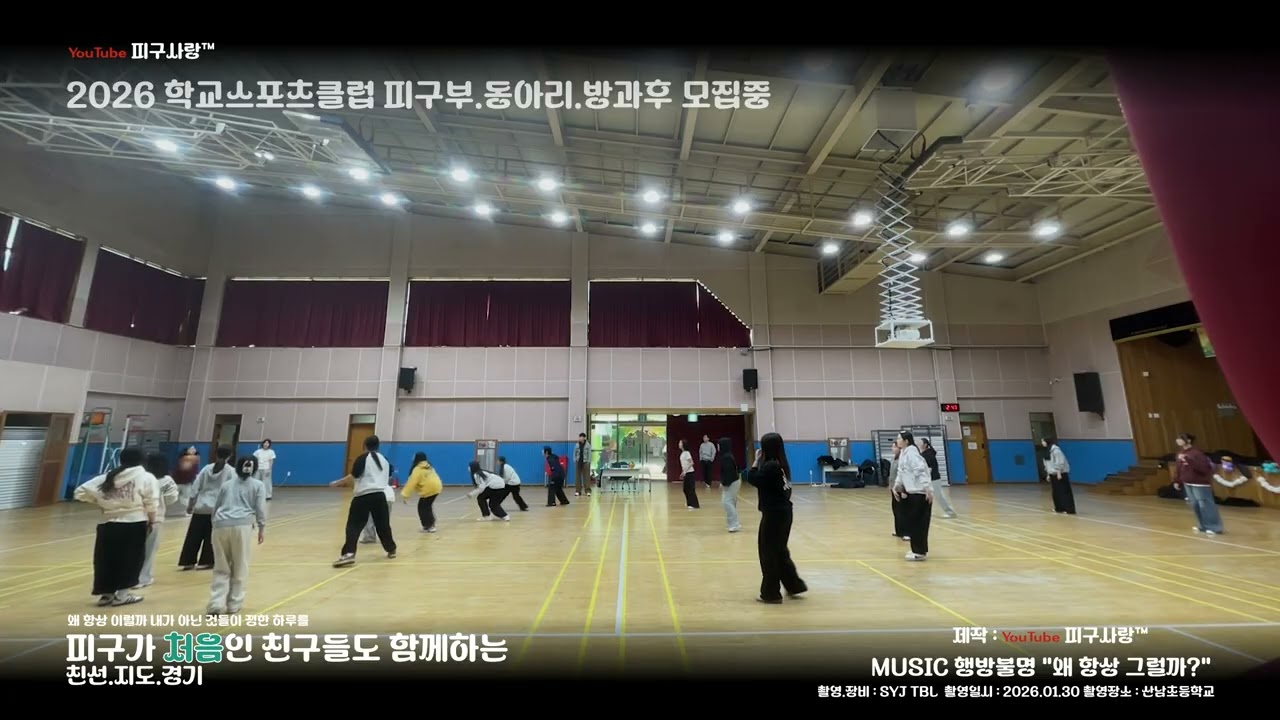 피구사랑 hot2026_031 웰컴 2026 산남초에서 03/15