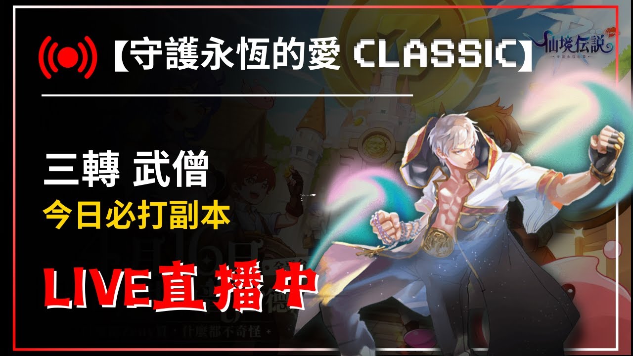 【RO仙境傳說：守護永恆的愛 Classic】明天更新 副本快打!  武僧 優遊代儲:@429ounua【藍河】