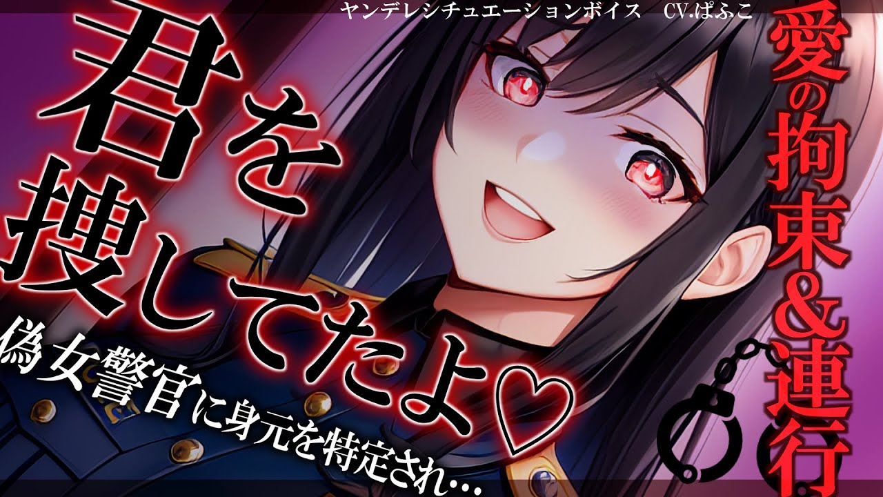 【ﾔﾝﾃﾞﾚ】偽女警官に家凸されて重い愛で拘束される【男性向けシチュボ･ASMR】