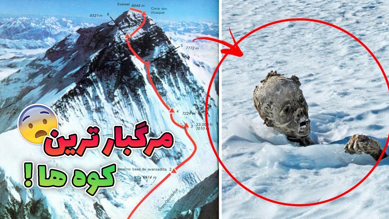 10 تا از مرگبارترین کوه های جهان! ❌