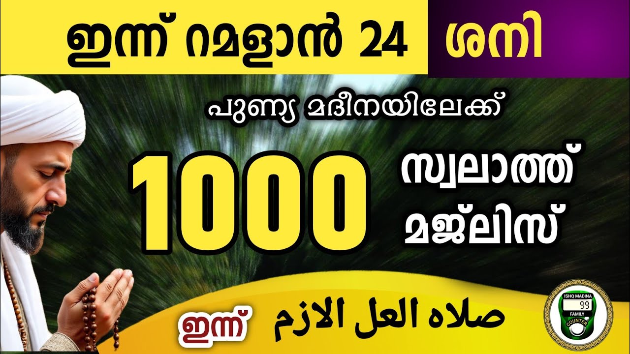 ഇന്ന് റമളാൻ 24 ശനി ഇന്നത്തെ 1000 സ്വലാത്ത് മജ്‌ലിസ് swalathul ulul azm Ramalan swalath majlis