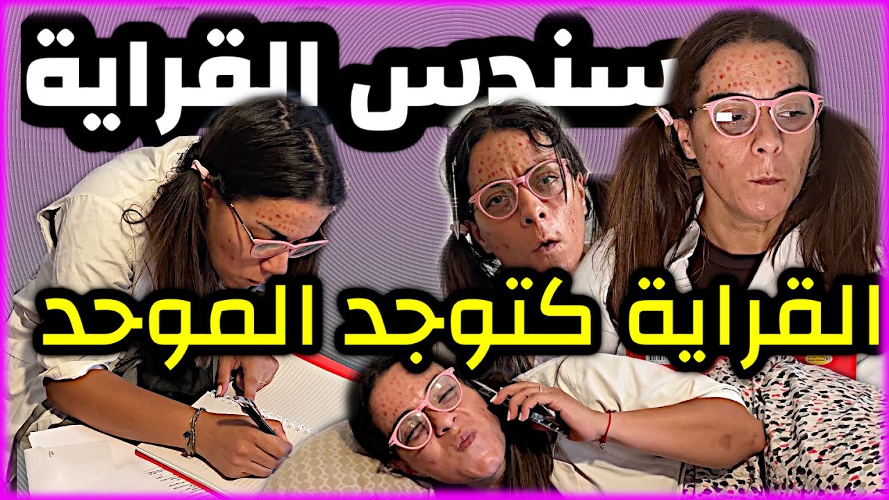 سندس القراية كتوجد الموحد 😂😂😂