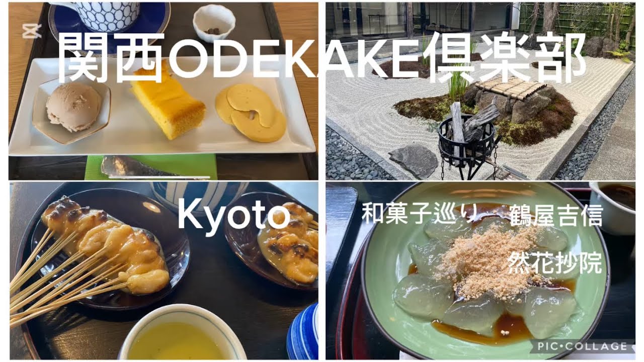【Sweets】京都の和菓子巡り🍡|鶴屋吉信|あぶり餅| 然花抄院