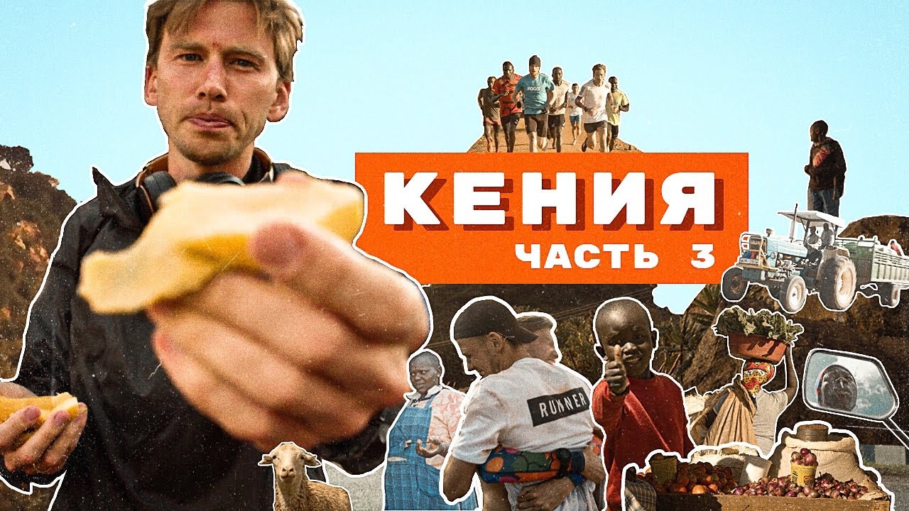 Прохожу допинг-контроль посреди саванны. Что едят в Кении.