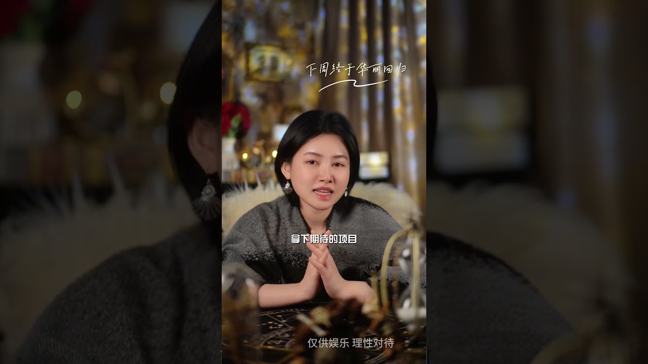 双鱼下周准备华丽回归 #双鱼座 #情感分析 #事业 #星座运势
