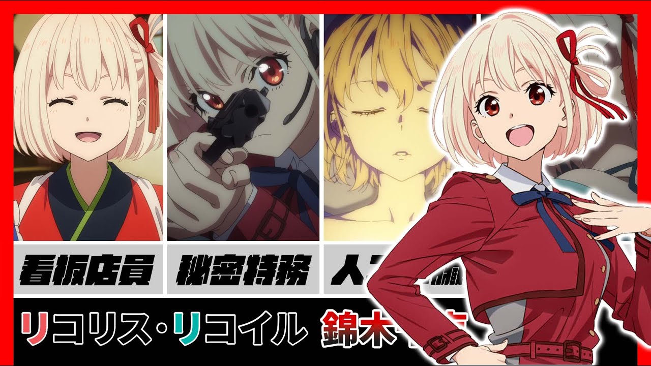 [人物] Lycoris Recoil 最強紅衣首席/C.A.R射擊達人/心臟的秘密 錦木千束介紹