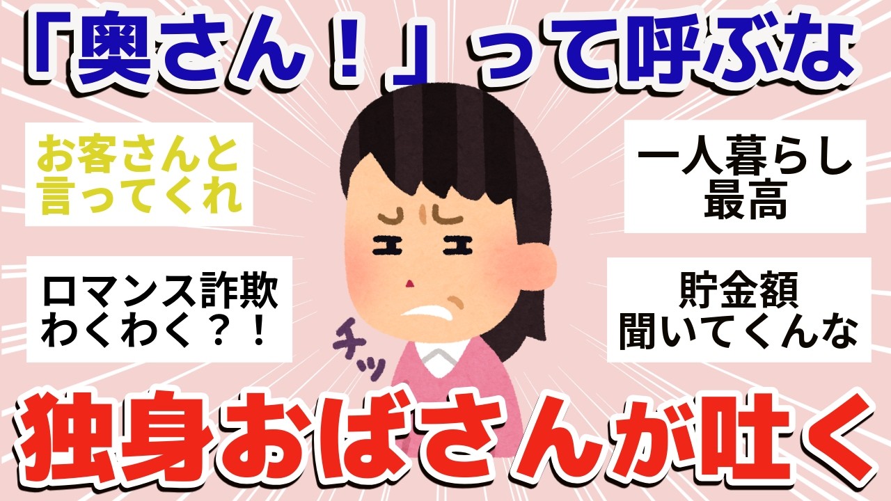 【有益】独身おばさんが言いたいことあります【ガールズちゃんねるまとめ】