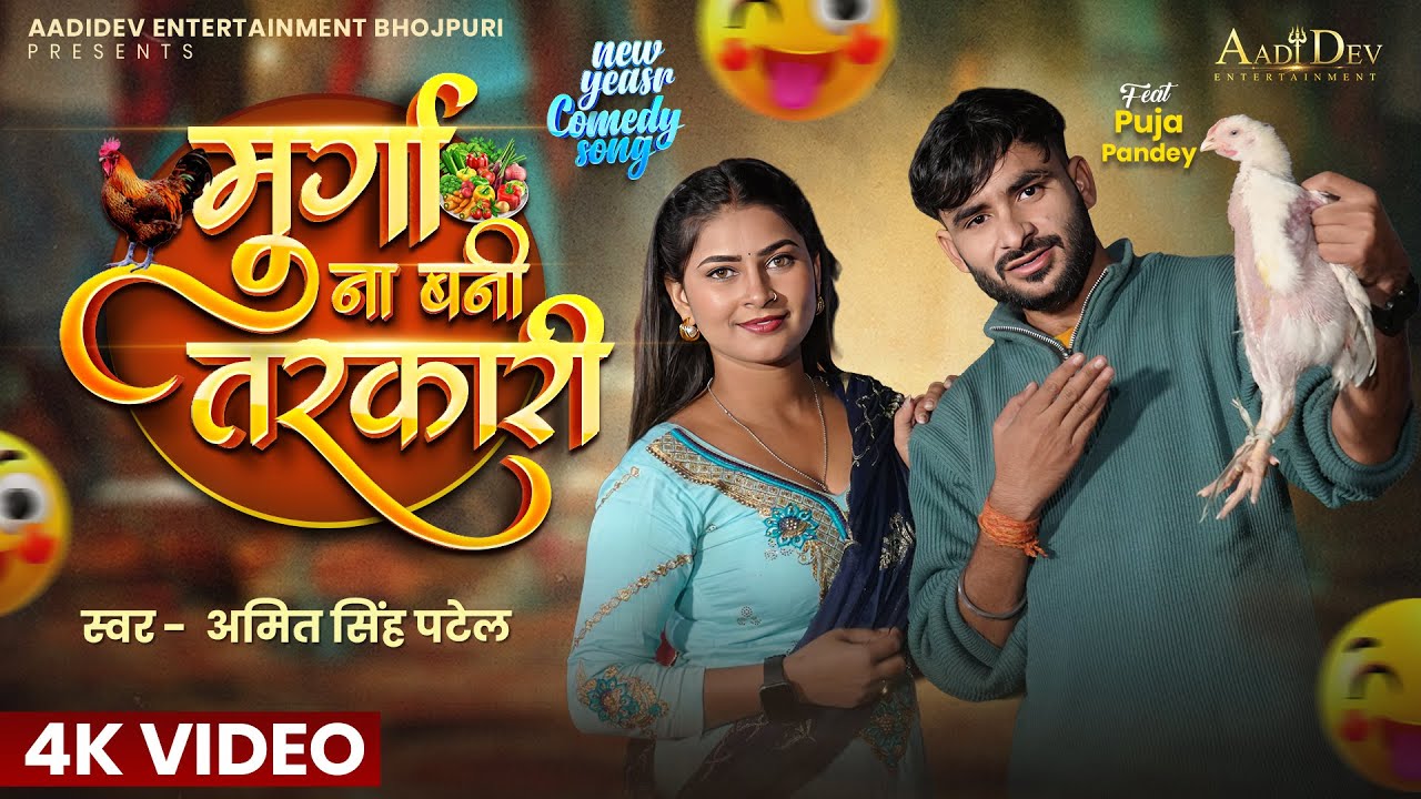 #Video ~ मुर्गा ना बनी तरकारी | Amit Singh Patel | Murga Na Bani Tarkari | Funny Song 😜