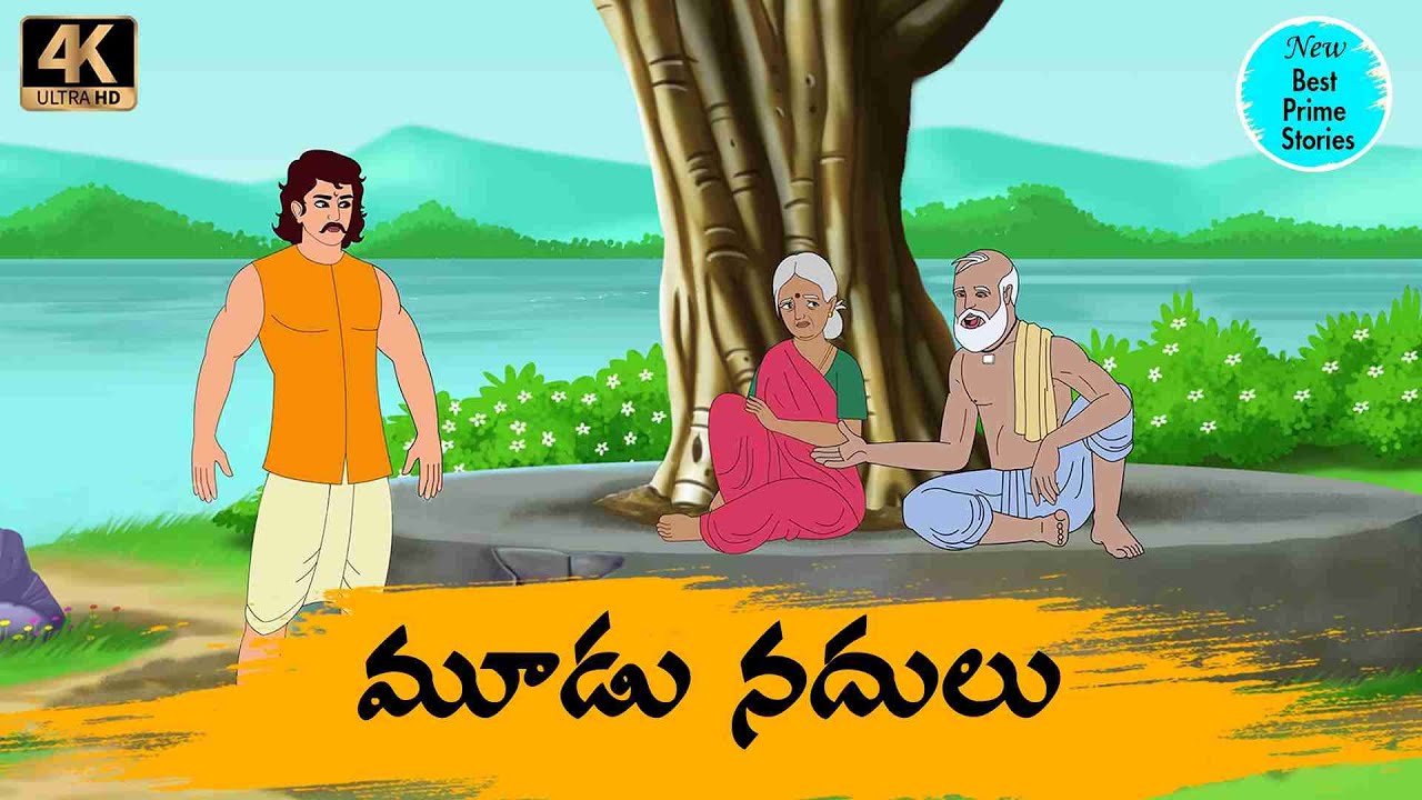 Telugu Stories   మూడు నదులు   moral stories in telugu   Best prime stories   తెలుగు  కథలు
