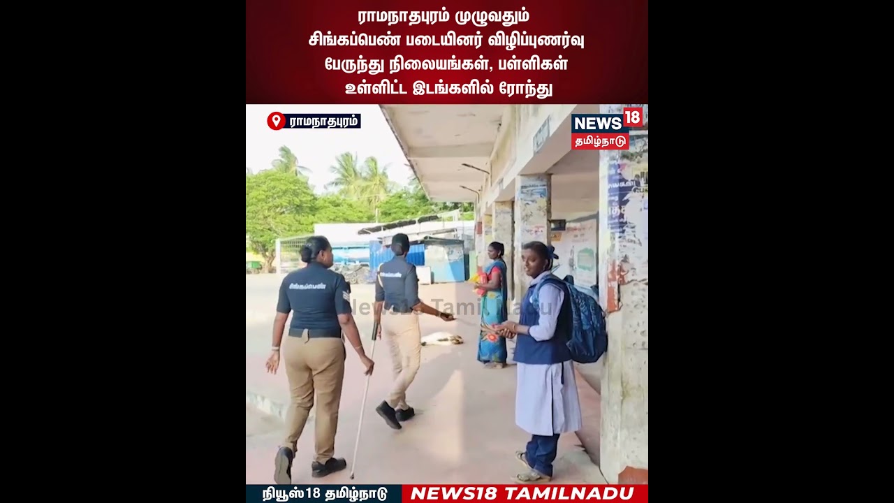 Singapen Awareness | ராமநாதபுரம் முழுவதும் சிங்கப்பெண் படையினர் விழிப்புணர்வு | N18S
