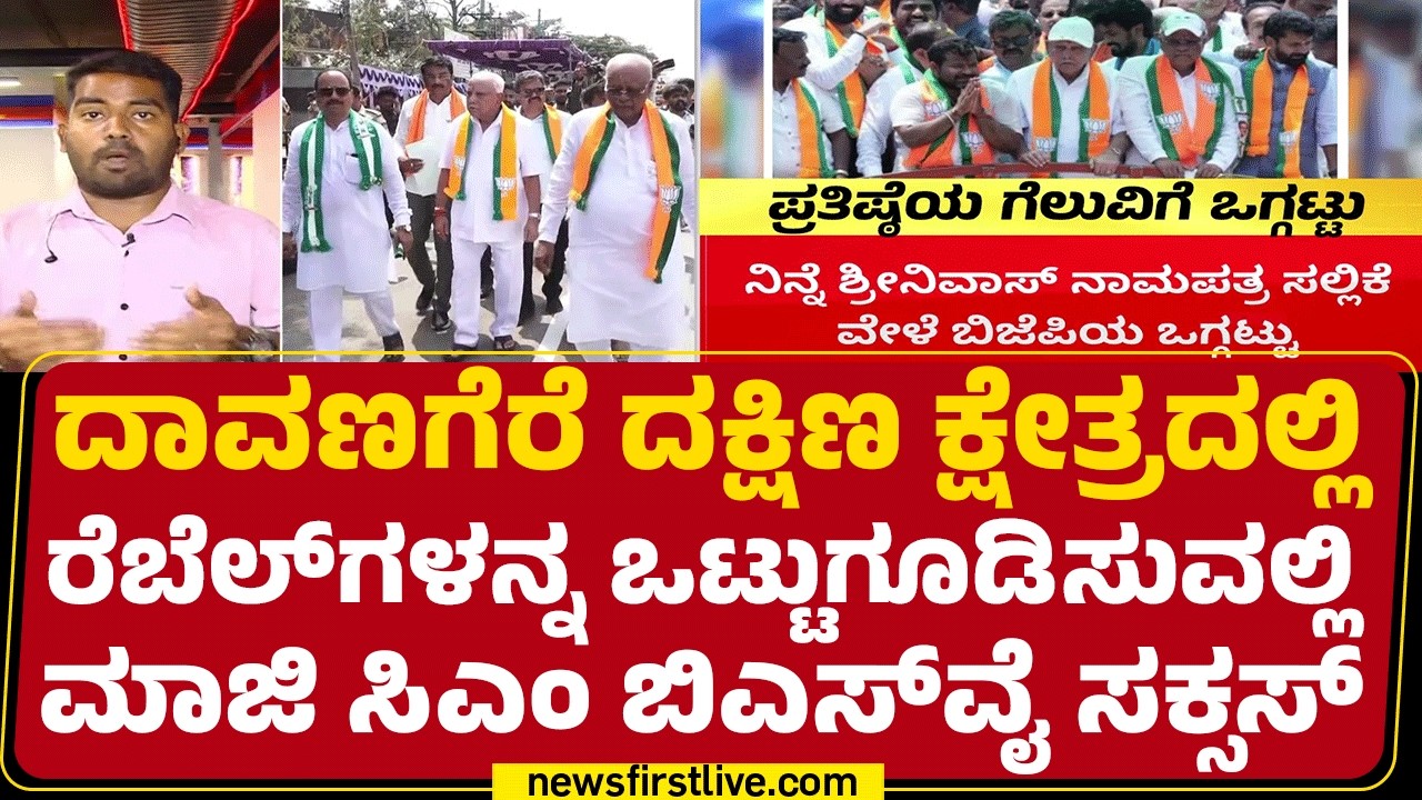 Karnataka By Election 2026 : ಚುನಾವಣೆ ಗೆಲ್ಲೋದಕ್ಕೆ GM Siddeshwar ಟೀಮ್​ ಕೂಡ ಸಾಥ್ | BJP | @newsfirst