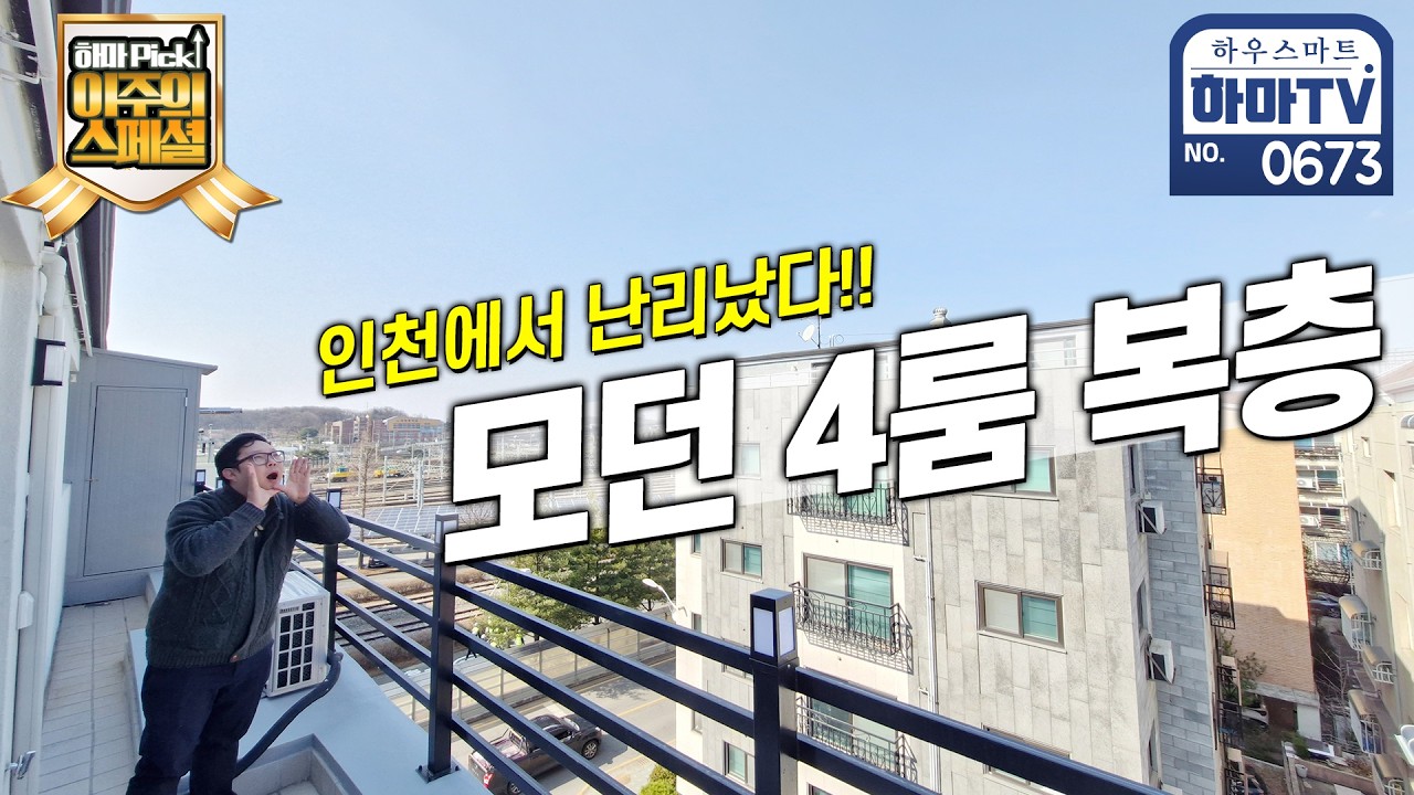 손님 계속 찾아와서 촬영 힘들었던 인천 4룸 테라스 복층 / 0673