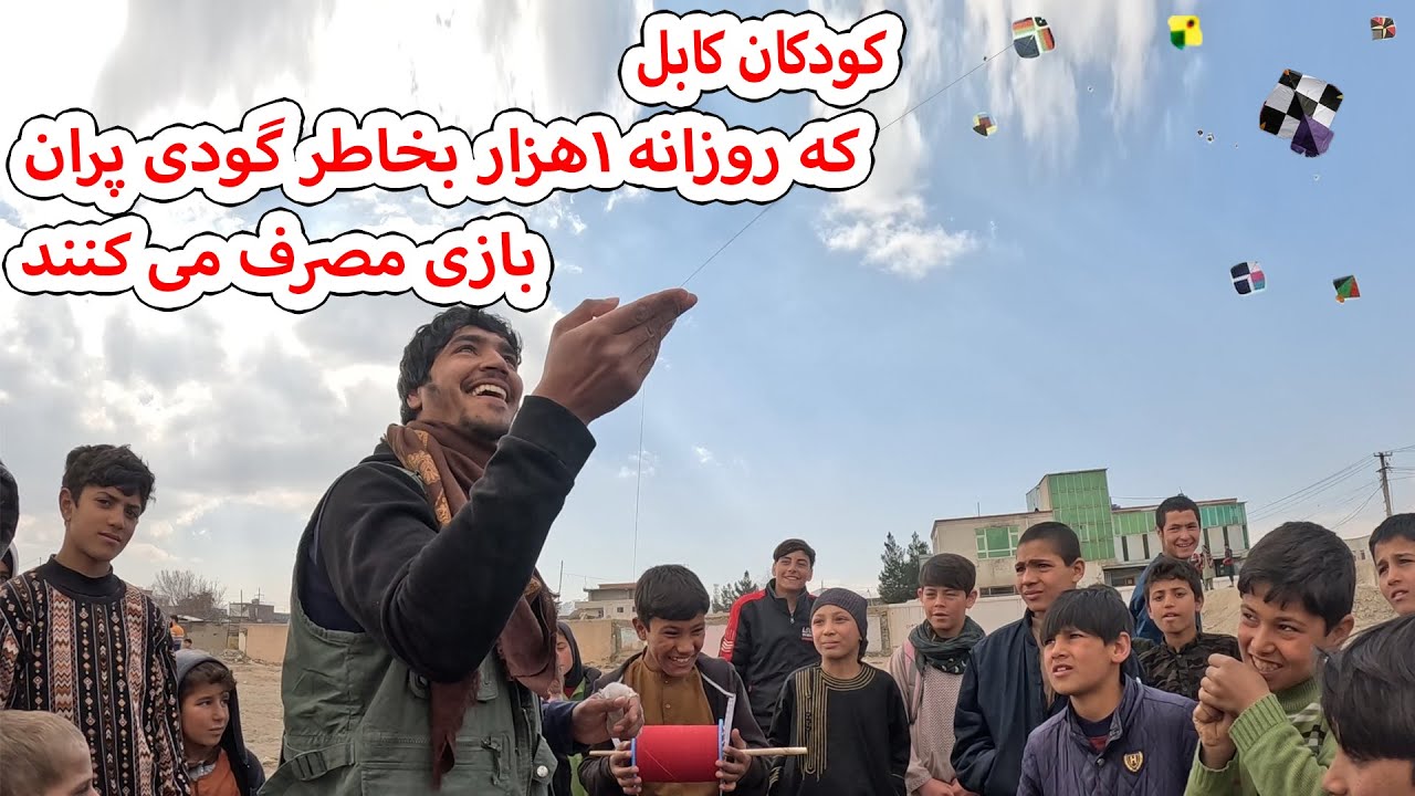 کودکانی که روزانه 1 هزار بخاطر گودی پران بازی مصرف می کنند
