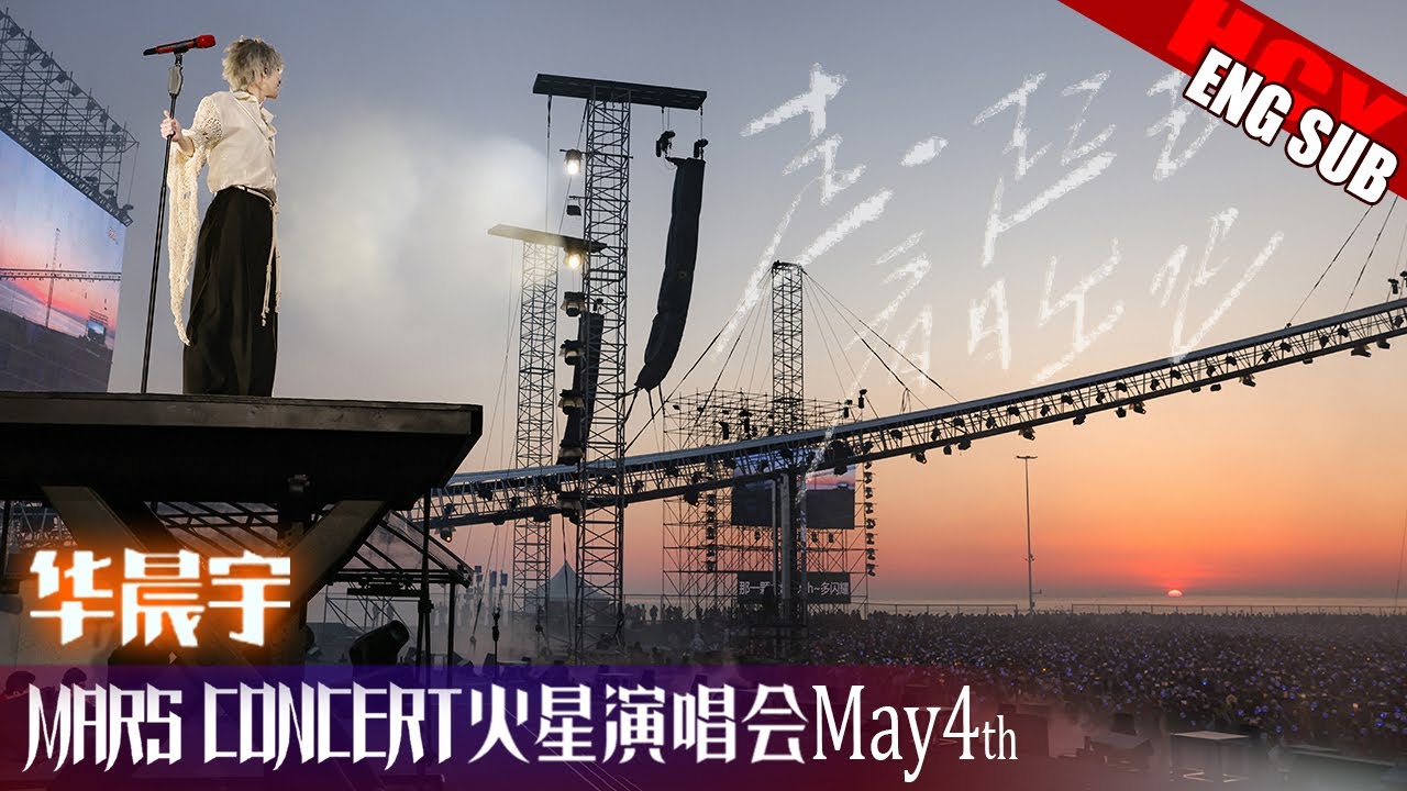 [ENG SUB] Hua Chenyu Sunrise Concert Yantai 华晨宇日出演唱会 烟台 20240504 Fan-Cam by 宇降临+Mars_HANA+MIYO 格子酱
