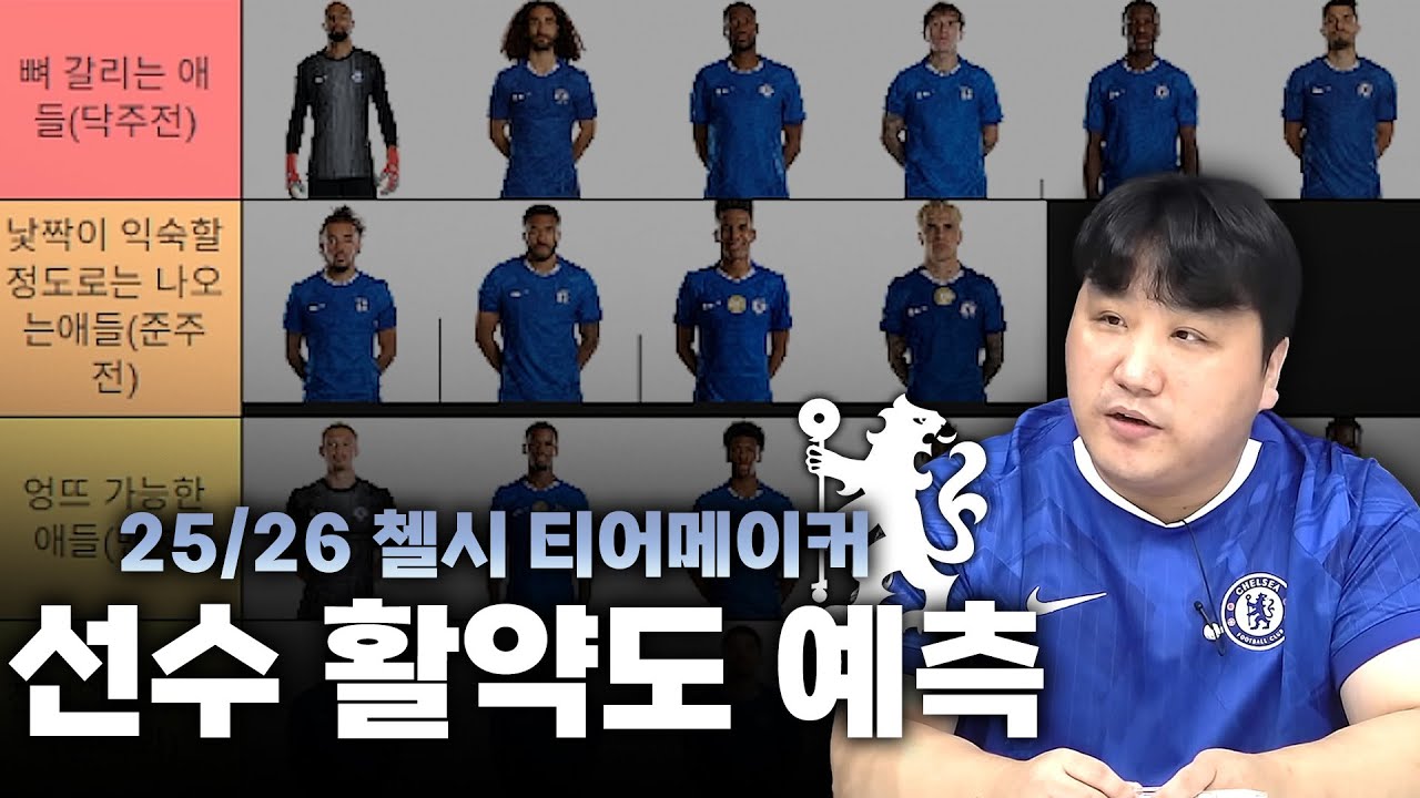 25/26 시즌 첼시 선수들 활약도 예측 티어메이커