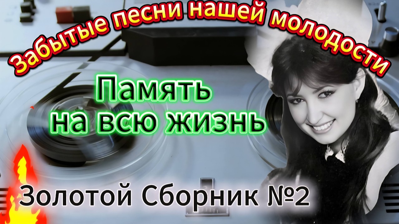 ЗОЛОТЫЕ ЗАБЫТЫЕ ПЕСНИ /СБОРНИК №2/ 🎧 Эти Хиты Ищут Все!